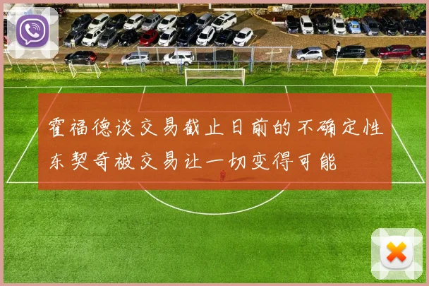 霍福德谈交易截止日前的不确定性东契奇被交易让一切变得可能