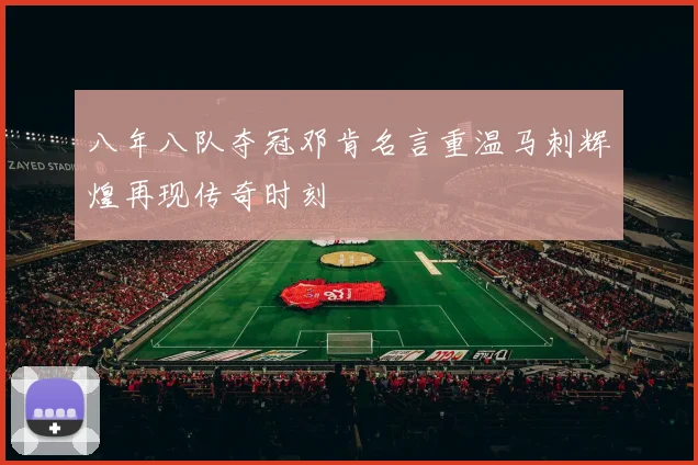 八年八队夺冠邓肯名言重温马刺辉煌再现传奇时刻